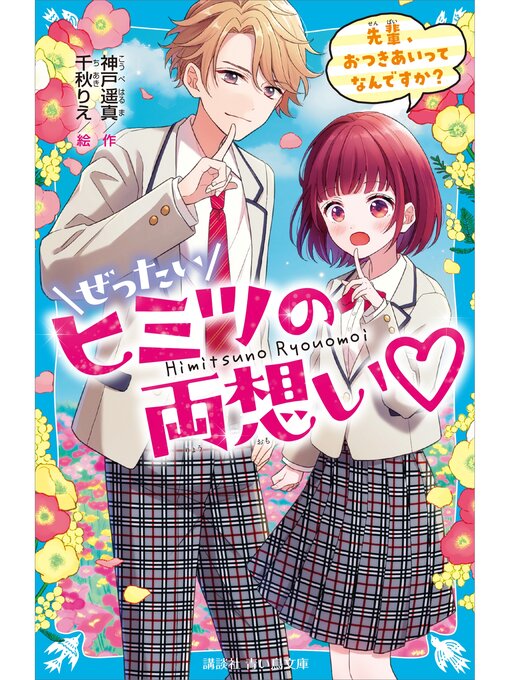 神戸遥真作のぜったいヒミツの両想い　先輩、おつきあいってなんですか?の作品詳細 - 貸出可能